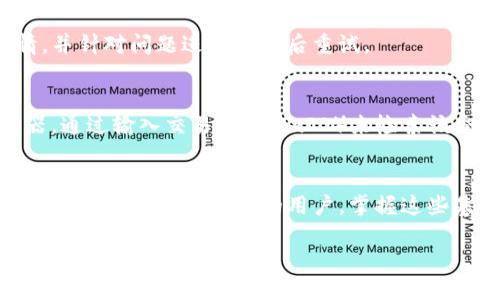 imToken钱包如何转币

在数字货币快速发展的时代，了解如何安全、快捷地转移数字资产显得尤为重要。imToken钱包作为一个广受欢迎的数字资产管理工具，为用户提供了一个简单易用的平台来转移和管理其加密货币。在这篇文章中，我们将深入探讨如何在imToken钱包中进行转币操作，确保每一步都清晰易懂，让您能够自信地进行数字资产转移。

一、什么是imToken钱包？
imToken钱包是一款中国开发的数字货币钱包，它支持多种主流数字货币，包括以太坊（ETH）及其众多ERC20代币。imToken不仅提供了便捷的资产管理功能，还具有去中心化交易的功能，赋予用户更大的自主权。其用户友好的界面设计和安全性都让其成为许多用户的首选。

二、转币所需准备
在开始转币之前，您需要确保以下几点准备工作：
ul
    li确认您已下载并安装最新版本的imToken钱包。/li
    li确保您的钱包内有足够的余额用于转移及支付交易手续费。/li
    li获取您要转账目标地址的正确信息，任何错误的地址都会导致资产不可找回。/li
/ul

三、如何在imToken钱包中转币
接下来，我们将详细说明在imToken钱包中进行币转移的步骤：

h41. 打开imToken钱包/h4
首先，打开您的imToken钱包应用。如果您是首次使用，请务必完成注册和设置您的钱包安全信息，如密码和助记词。

h42. 选择账户/h4
在主界面上，您会看到“资产”标签，点击进入后，可以看到您所持有的各种数字货币。选择您希望转移的数字货币账户，例如以太坊。

h43. 点击“转账”/h4
在账户页面中，找到“转账”按钮并点击。这样您将进入转账界面。

h44. 输入目标地址/h4
在转账界面中，您需要输入收款方的钱包地址。为了确保准确无误，建议您复制粘贴地址，避免手动输入时出现错误。

h45. 输入转账金额/h4
接下来，您需要填写要转账的金额。同时，请注意查看当前的交易手续费（Gas Fee），确保您的余额足够支付。

h46. 确认转账信息/h4
在提交之前，仔细检查一下转账信息，包括金额和收款地址，确保所有信息正确无误。

h47. 提交转账/h4
确认信息无误后，点击“确认转账”按钮。此时，系统将会提示您输入钱包密码以授权这笔交易。

h48. 查看交易状态/h4
转账提交后，您可以在钱包交易记录中查看这笔交易的状态。交易在区块链上确认所需的时间可能有所不同，但一般来说，大部分交易会在几分钟内完成确认。

四、转币后的注意事项
转币后，有一些注意事项需要牢记：
ul
    li请定期检查您的交易记录，确保所有转账操作都与您的预期一致。/li
    li在进行大额交易时，建议先进行小额测试，确认金额及收款地址无误后再进行大额转账。/li
    li尽量避免在网络状况不佳的情况下进行转账，以免造成不必要的麻烦。/li
/ul

五、imToken钱包转币常见问题
在使用imToken钱包转币的过程中，用户可能会遇到一些常见问题。以下是其中两个问题的详细解答：

h41. 如果我转账失败了怎么办？/h4
转账失败的原因可能有很多，包括网络问题、交易费用不足、目标地址错误等。如果您的转账失败，系统通常会返回资产到您的钱包中。您可以在交易记录中查看失败的交易详情，并针对问题进行调整后重试。

h42. 如何确认转账是否成功？/h4
要确认转账是否成功，您可以在imToken钱包的交易记录中查看交易状态。如果交易状态显示为“已完成”，您可以放心地确认资金已成功转出。此外，您还可以使用区块链浏览器，通过输入交易哈希（TxID）来检索该交易的详细信息，从中确认交易是否得到广播和确认。

六、总结
了解imToken钱包如何转币是每位数字资产投资者必备的技能。通过上述步骤和注意事项，您可以更轻松地在钱包中进行转账，确保您的数字资产安全、高效地完成转移。无论您是新手还是有经验的用户，掌握这些基本操作后，您都能自信地进行数字资产管理。最终，记得保持对数字货币市场的关注，时刻更新自己的投资知识和技能，以应对瞬息万变的市场。希望本篇文章能对您有所帮助！

imToken钱包转币的详细步骤与注意事项