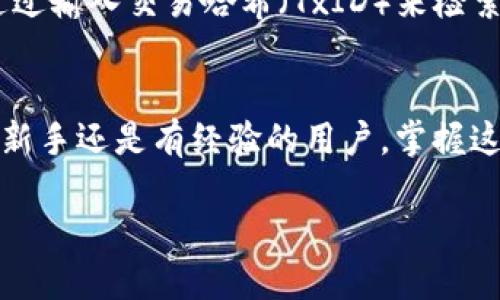 imToken钱包如何转币

在数字货币快速发展的时代，了解如何安全、快捷地转移数字资产显得尤为重要。imToken钱包作为一个广受欢迎的数字资产管理工具，为用户提供了一个简单易用的平台来转移和管理其加密货币。在这篇文章中，我们将深入探讨如何在imToken钱包中进行转币操作，确保每一步都清晰易懂，让您能够自信地进行数字资产转移。

一、什么是imToken钱包？
imToken钱包是一款中国开发的数字货币钱包，它支持多种主流数字货币，包括以太坊（ETH）及其众多ERC20代币。imToken不仅提供了便捷的资产管理功能，还具有去中心化交易的功能，赋予用户更大的自主权。其用户友好的界面设计和安全性都让其成为许多用户的首选。

二、转币所需准备
在开始转币之前，您需要确保以下几点准备工作：
ul
    li确认您已下载并安装最新版本的imToken钱包。/li
    li确保您的钱包内有足够的余额用于转移及支付交易手续费。/li
    li获取您要转账目标地址的正确信息，任何错误的地址都会导致资产不可找回。/li
/ul

三、如何在imToken钱包中转币
接下来，我们将详细说明在imToken钱包中进行币转移的步骤：

h41. 打开imToken钱包/h4
首先，打开您的imToken钱包应用。如果您是首次使用，请务必完成注册和设置您的钱包安全信息，如密码和助记词。

h42. 选择账户/h4
在主界面上，您会看到“资产”标签，点击进入后，可以看到您所持有的各种数字货币。选择您希望转移的数字货币账户，例如以太坊。

h43. 点击“转账”/h4
在账户页面中，找到“转账”按钮并点击。这样您将进入转账界面。

h44. 输入目标地址/h4
在转账界面中，您需要输入收款方的钱包地址。为了确保准确无误，建议您复制粘贴地址，避免手动输入时出现错误。

h45. 输入转账金额/h4
接下来，您需要填写要转账的金额。同时，请注意查看当前的交易手续费（Gas Fee），确保您的余额足够支付。

h46. 确认转账信息/h4
在提交之前，仔细检查一下转账信息，包括金额和收款地址，确保所有信息正确无误。

h47. 提交转账/h4
确认信息无误后，点击“确认转账”按钮。此时，系统将会提示您输入钱包密码以授权这笔交易。

h48. 查看交易状态/h4
转账提交后，您可以在钱包交易记录中查看这笔交易的状态。交易在区块链上确认所需的时间可能有所不同，但一般来说，大部分交易会在几分钟内完成确认。

四、转币后的注意事项
转币后，有一些注意事项需要牢记：
ul
    li请定期检查您的交易记录，确保所有转账操作都与您的预期一致。/li
    li在进行大额交易时，建议先进行小额测试，确认金额及收款地址无误后再进行大额转账。/li
    li尽量避免在网络状况不佳的情况下进行转账，以免造成不必要的麻烦。/li
/ul

五、imToken钱包转币常见问题
在使用imToken钱包转币的过程中，用户可能会遇到一些常见问题。以下是其中两个问题的详细解答：

h41. 如果我转账失败了怎么办？/h4
转账失败的原因可能有很多，包括网络问题、交易费用不足、目标地址错误等。如果您的转账失败，系统通常会返回资产到您的钱包中。您可以在交易记录中查看失败的交易详情，并针对问题进行调整后重试。

h42. 如何确认转账是否成功？/h4
要确认转账是否成功，您可以在imToken钱包的交易记录中查看交易状态。如果交易状态显示为“已完成”，您可以放心地确认资金已成功转出。此外，您还可以使用区块链浏览器，通过输入交易哈希（TxID）来检索该交易的详细信息，从中确认交易是否得到广播和确认。

六、总结
了解imToken钱包如何转币是每位数字资产投资者必备的技能。通过上述步骤和注意事项，您可以更轻松地在钱包中进行转账，确保您的数字资产安全、高效地完成转移。无论您是新手还是有经验的用户，掌握这些基本操作后，您都能自信地进行数字资产管理。最终，记得保持对数字货币市场的关注，时刻更新自己的投资知识和技能，以应对瞬息万变的市场。希望本篇文章能对您有所帮助！

imToken钱包转币的详细步骤与注意事项