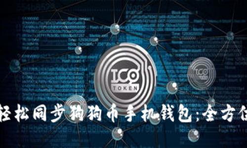 如何轻松同步狗狗币手机钱包：全方位指南