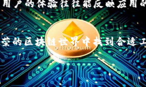 baioti全方位解析imToken的EOS钱包：安全、便捷与实用/baioti
imToken, EOS钱包, 数字货币, 安全保障/guanjianci

引言：数字资产管理的潮流
随着数字货币的兴起，尤其是像EOS这样的高性能区块链，如何安全、高效地存储和管理这些资产成为了每位投资者关注的焦点。在众多钱包应用中，imToken凭借其用户友好的界面和强大的功能，吸引了大量用户。接下来，我们将深入探讨imToken的EOS钱包，它是如何在安全性、便捷性和实用性上为用户提供出色体验的。

一、什么是imToken钱包？
imToken是一款主要针对数字货币用户设计的多链钱包应用，它允许用户多种数字货币的存储与交易。其中，EOS钱包作为imToken的一部分，提供了对EOS区块链的全面支持。用户不仅可以便捷地管理EOS资产，还能够参与到EOS生态系统中的各项活动，比如投票、参与DApp等。

二、imToken的EOS钱包的亮点

h41. 安全性/h4
安全性是每个钱包用户最为关注的话题。imToken采用多层次的安全设计，包括密码保护、指纹识别以及私钥本地存储等方式，确保用户资产的安全。用户的私钥不会被上传至服务器，始终保留在本地设备上，避免了因网络攻击导致的资金损失。

h42. 便捷性/h4
使用imToken的EOS钱包，用户可以轻松进行资产的查看和管理。钱包界面，用户只需轻点几下即可完成转账、收款等操作。此外，钱包还支持实时查看EOS链上的交易记录，让用户随时掌握资产动向。

h43. 多功能性/h4
imToken的EOS钱包不仅能单纯地进行资产管理，用户还能够参与到EOS网络的治理中，包括投票、质押等。此外，钱包内置DApp浏览器，用户可以在平台内直接使用各种基于EOS的去中心化应用，提升用户体验。

三、如何使用imToken的EOS钱包

h41. 下载与安装/h4
首先，用户需在官方渠道（App Store或Google Play）下载imToken应用。安装完成后，用户可以选择创建新钱包或者导入已有钱包，遵循简单的步骤即可完成。

h42. 创建和管理钱包/h4
创建钱包时，系统会生成一组助记词，用户需妥善保管，这对于找回钱包至关重要。进入钱包后，用户可通过界面简单操作来管理EOS及其它资产。例如，可以轻松查询余额、发送和接收资金、参与投票等。

h43. 实时交易与DApp使用/h4
在imToken的EOS钱包中，用户能够实时查看交易记录，随时掌握资金动向。同时，钱包内嵌DApp浏览器，用户可轻松找到并使用各种去中心化应用，无论是游戏、金融还是工具类应用，全都触手可及。

四、安全策略与保护措施
在数字资产的管理中，安全无疑是最重要的考量因素。imToken采取了多种安全措施，确保用户的资产安全:
ul
    li私钥本地存储：用户的私钥仅存储在用户的设备上，不会传输至云端，增强安全性。/li
    li多重身份验证：通过密码、指纹等多重身份验证方式，确保只有用户本人才能访问钱包。/li
    li定期安全审查：imToken团队定期对应用进行安全审查和更新，及时修复潜在漏洞。/li
/ul

五、用户体验与反馈
imToken的EOS钱包以其友好的用户界面、高效的交易速度和丰富的功能受到了用户们的广泛好评。尤其是在新手用户中，imToken因其简单易用的界面而备受欢迎。此外，用户也普遍反映，其技术支持团队反应迅速，能够及时解决用户遇到的问题。

六、为何选择imToken的EOS钱包？
在众多数字钱包中，imToken凭借其出色的功能与安全性成为了许多用户的首选。对于希望在NFT、DeFi等领域探索更多可能性的投资者而言，imToken的EOS钱包无疑是一个理想的选择。其不仅提供基本的资产管理功能，更致力于为用户提供完整的区块链生态体验。

相关问题探讨

h41. 为什么每个投资者都需要了解钱包的安全性？/h4
随着数字货币的日益流行，投资者们面临的安全风险也在不断上升。数字资产一旦被盗，几乎不可能追回。因此，了解钱包的安全性对任何希望保护自己资产的投资者而言都是至关重要的。选择像imToken这样兼具高安全性与便捷性的数字钱包，可以有效降低安全风险。通过多重身份验证、私钥本地存储等方式，用户可以愈加安心地交易与投资。

h42. 如何判断一个数字钱包是否值得信赖？/h4
判断一个数字钱包的可信度可以从多个方面考虑：首先查看该钱包的开发背景和团队，了解其行业口碑及较长历史的应用；其次留意社区用户的评价和反馈，真实用户的体验往往能反映应用的实际表现；最后还要关注钱包的安全措施和技术支持。例如，imToken在市场中的表现及用户反响就不错，结合其多重安全策略，可以看作是一个值得信赖的选择。

总结：选择合适的EOS钱包，让数字资产更安心
在当今的数字资产管理中，选择一个合适的EOS钱包至关重要。imToken凭借其出色的安全性、便捷性和丰富功能，成为了广大用户的热门选择。对于希望在日益繁荣的区块链世界中找到合适工具的用户来说，imToken的EOS钱包无疑是一个不可多得的理想之选。

以上就是对imToken的EOS钱包的详细介绍，希望能够帮助你更好地认识这一工具，保护自己的数字资产。如果你还有任何疑问或想了解更多，欢迎随时提问！