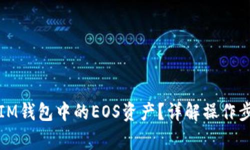 如何轻松赎回IM钱包中的EOS资产？详解操作步骤与注意事项