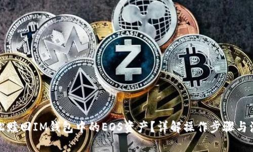 如何轻松赎回IM钱包中的EOS资产？详解操作步骤与注意事项