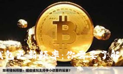 比特币钱包更新频率：你需要了解的关键点
