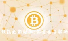 比特币钱包更新频率：你需要了解的关键点