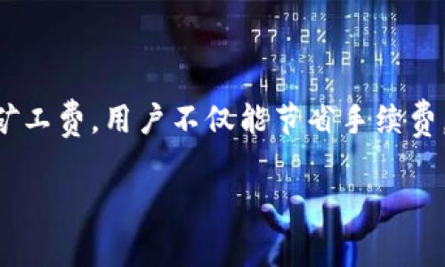什么是imToken钱包的矿工费？

在数字货币的世界中，矿工费（也称为交易费或网络费）是一个非常重要的概念。对于imToken钱包的用户而言，理解矿工费的含义以及它在交易中的作用至关重要。矿工费是用户在进行区块链交易时需支付给矿工的一定费用，以便让他们把用户的交易记录在区块链上。当用户通过imToken进行数字资产的转账时，矿工费的作用便会体现得淋漓尽致。

矿工费是如何计算的？

矿工费的计算通常是基于交易的数据大小和网络的拥堵程度。这意味着在区块链网络中，处理每一笔交易都需要一定的计算和存储资源，当网络繁忙时，矿工为了保证他们的收益，会优先处理那些支付了更高矿工费的交易。也就是说，在交易量特别大的时候，矿工费会逐渐水涨船高。这跟生活中的快递一样，当需求大于供给时，快递费用自然会提高。

imToken钱包的矿工费如何设置？

在使用imToken进行交易时，你会发现可以手动设置矿工费。通常，imToken会根据当前网络状态提供几个矿工费的选项，你可以根据自己的需求选择低、中、高的费用。如果你希望自己的交易能够尽快被确认，可以选择较高的矿工费；如果不着急，可以选择低费用，这样虽然可能交易确认的时间会长一些，但也能节省一部分成本。

支付矿工费的重要性

支付适当的矿工费不仅能保证你的交易被及时处理，还能在网络拥堵时避免延迟确认。如果用户为交易设置了过低的矿工费，会导致交易长时间未被处理。最终可能只会导致交易回滚或失败。因此，合理设置矿工费是确保交易顺利完成的重要一步。

如何降低imToken钱包的矿工费？

降低矿工费的关键在于选择合适的时间和策略。如果你可以避免在网络高峰期进行交易，那么你将更有可能享受到较低的矿工费。此外，imToken还允许用户选择不同的手续费模式，例如“慢速”、“普通”或“快速”。选择“慢速”将随之节省一些费用，但需做好耐心等待的准备。

矿工费在不同区块链中的异同

值得注意的是，矿工费并非在所有区块链中都相同。比如，比特币和以太坊的矿工费体系就有所区别。在比特币网络中，矿工费是按照字节（bytes）来计算的，而以太坊则根据交易复杂程度、操作的智能合约以及其他因素来决定。这意味着在不同的区块链中，矿工费不仅计算方式不同，费用水平和波动也会有很大差距。

如何查看和跟踪矿工费？

在imToken中，用户可以通过交易记录查看支付的矿工费。许多区块链浏览器也提供了实时的矿工费水平，用户可以在这些平台上查看当前最优的矿工费。此外，一些社区和论坛也会分享关于矿工费的最新动态和建议，帮助用户做出最优的交易决策。

常见问题

1. 为什么我的交易被标记为待处理？

如果你的交易在imToken中显示为待处理，最可能的原因就是你设定的矿工费过低。在网络拥堵时，矿工会优先处理那些矿工费更高的交易。如果你希望更快地完成交易，可以考虑增加矿工费，让自己的交易更具吸引力。另外，交易量大时，耐心等待是唯一的选择，因为一旦网络恢复正常，交易很快就会得到处理。

2. 我可以退款或取消矿工费吗？

矿工费一旦支付就无法退款或取消。如果你的交易失败，矿工费依旧会被扣除。这就跟生活中的某些服务一样，一旦支付后，不论服务是否完成，费用都会计入。因此，在进行交易之前，一定要仔细确认矿工费的设定，尽量避免不必要的损失。

总结

在使用imToken钱包进行数字资产交易时，矿工费是不可避免的成本。用户需要理解矿工费的计算方式、设置方法以及在不同网络状况下的表现。透过合理设置矿工费，用户不仅能节省手续费，还能提高交易的成功率。最后，管理矿工费是一门学问，也是一种智慧，伴随交易的深入，你会逐渐掌握其中的技巧，为自己的数字资产交易保驾护航。

深度解析imToken钱包中的矿工费：快速、安全、经济的交易指南