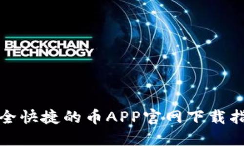 安全快捷的币APP官网下载指南