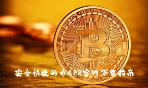 安全快捷的币APP官网下载指南