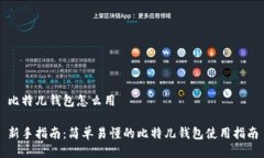 比特儿钱包怎么用新手指南：简单易懂的比特儿