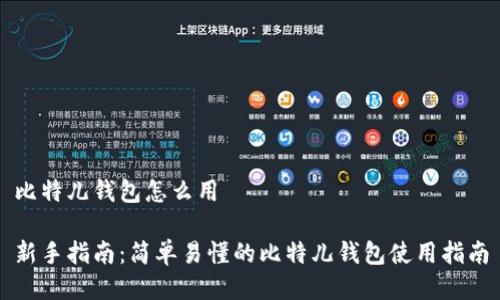 比特儿钱包怎么用

新手指南：简单易懂的比特儿钱包使用指南