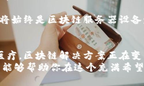   区块链服务器设备详解：如何选择与应用 / 

 guanjianci 区块链, 服务器设备, 数字货币, 信息安全 /guanjianci 

引言：探索区块链服务器的奥秘
在当今数字化时代，区块链技术以其独特的去中心化特性引起了广泛关注。从金融交易到信息安全，区块链的应用场景几乎无处不在。在这样的背景下，区块链服务器设备的概念开始浮出水面，但许多人对它仍有许多疑问。
什么是区块链服务器设备？这种设备有什么特别之处？它与传统的服务器设备有什么区别？在使用区块链服务器时，我们又该关注些什么？本文将深入探讨这些问题，带你全面了解区块链服务器设备。

什么是区块链服务器设备？
简单来说，区块链服务器设备是一种专门用于支持区块链网络中各种功能的硬件设备。与传统的服务器相比，它们不仅负责存储数据，还承担着验证和记录交易的责任。它们通常具有高度的安全性和可靠性，能够满足快速、安全、高效的数据处理需求。
举个例子，区块链服务器可以用来处理比特币等数字货币的交易。这意味每一笔交易都是经过严谨的算法和共识机制验证后，才会被记录在区块链之上，从而确保记录的不可更改和透明。

区块链服务器的组成部分
区块链服务器并不仅仅是一个简单的计算机设备，而是由多个关键部分组成，协同工作确保整个区块链网络的功能运转。
ul
    listrong硬件部分：/strong通常包括高性能的CPU、大容量的内存和存储设备，以应对海量数据的存储和处理需求。/li
    listrong网络组件：/strong高效的网络连接至关重要，确保区块链网络中的节点之间能及时而高效地进行数据交换。/li
    listrong安全性模块：/strong如硬件钱包等设备，存储私钥等重要信息，保障用户资产的安全。/li
    listrong软件平台：/strong包括操作系统和区块链协议等，确保整个设备能与区块链网络兼容，并顺利运行。/li
/ul

与传统服务器的区别
区块链服务器与传统服务器有几个显著的不同点。
ul
    listrong去中心化：/strong区块链服务器的主要特点在于去中心化。与传统服务器依赖于单一的控制点不同，区块链服务器通过多个节点协作，消除了单点故障的风险。/li
    listrong安全性：/strong区块链服务器具有更高的安全性。每一笔交易在记录之前都经过多个节点的验证，确保数据的完整性和不可篡改性。/li
    listrong透明性：/strong区块链技术使每一笔交易都能够被所有参与者查看，增加了系统的透明度，这在传统服务器中往往难以实现。/li
    listrong智能合约：/strong区块链服务器能够支持智能合约的执行，而这在传统服务器中并不常见。智能合约是一种自动化的协议，能够在满足特定条件时自动执行合约内容。/li
/ul

如何选择合适的区块链服务器设备
在选择区块链服务器设备时，有几个关键因素需要考虑。
ul
    listrong性能需求：/strong首先，你需要评估你的应用场景，对于计算力、存储能力和网络带宽的需求。这些因素直接关系到你选择的设备的性能。/li
    listrong预算：/strong根据业务的发展阶段和资金情况，选择适合自身预算范围的设备。高性能的设备虽然价格昂贵，但考虑到其长远效益，有时是值得的投资。/li
    listrong兼容性：/strong确保所选设备能够与现有的操作系统和区块链协议相兼容，而不会造成不必要的技术障碍。/li
    listrong安全特性：/strong选择内置了多重安全防护机制的设备，以降低数据泄露及黑客攻击的风险。/li
/ul

区块链服务器的应用场景
区块链服务器设备的应用场景相当广泛，除了我们常听到的数字货币交易外，还有许多潜力无限的领域。
ul
    listrong金融服务：/strong银行卡交易、跨境支付、供应链金融等都可以通过区块链技术实现更高的效率和透明度。/li
    listrong智能合约：/strong通过智能合约，区块链可以自动执行合同条款，减少人为干预和错误。/li
    listrong物联网：/strong区块链可以保障物联网设备之间的数据传输的安全性和可靠性。/li
    listrong身份认证：/strong通过区块链技术，可以创建安全且去中心化的身份认证系统，帮助打击身份盗用等欺诈行为。/li
/ul

相关问题的探讨
在了解到区块链服务器设备的基本概念和应用之后，我们不妨深挖以下两个相关问题，让我们进一步了解这一领域的细节。

1. 区块链服务器的维护与管理如何进行？
维护和管理区块链服务器设备，与传统服务器有一些相似之处，也有其独特的要求。
首先，定期进行硬件检查和更新是必要的，尤其是在设备负载较大的情况下。监控服务器的运行状态，及时发现潜在问题，避免系统崩溃。
其次，保持软件的更新，包括操作系统和区块链协议的版本升级，能有效避免安全隐患。
此外，由于区块链网络的去中心化特性，管理工作并不仅仅集中在单一服务器上，而是需要多节点间的协调。因此，建立有效的网络监控体系和数据备份机制，对于维护整个区块链系统的稳定性至关重要。

2. 区块链服务器设备的未来发展趋势如何？
展望未来，区块链服务器设备将朝着更高的性能、更低的能耗和更强的安全性方向发展。
随着技术的不断进步，硬件制造商将推出更高效的芯片和更强大的存储解决方案，满足日益增长的数据处理需求。
同时，去中心化技术和边缘计算的结合将使区块链服务器能更好地处理实时数据，推动新应用的诞生。
此外，安全性将继续成为各方的关注点，无论是通过多重身份验证机制，还是运用加密技术保护用户信息，安全将始终是区块链服务器设备发展的核心。

结论：区块链服务器设备的重要性
在如今这个技术迅速发展的时代，区块链服务器设备无疑扮演着越来越重要的角色。从金融到法律，从物流到医疗，区块链解决方案正在变革我们生活的方方面面。
了解并掌握区块链服务器设备的特性及其运作机制，无疑会给你在这个领域的发展带来极大的助益。希望本文能够帮助你在这个充满希望与挑战的领域中，找到更为清晰的方向。