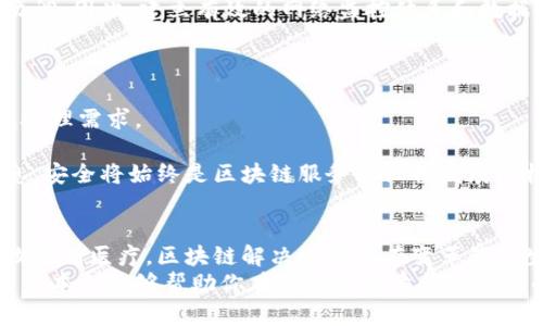   区块链服务器设备详解：如何选择与应用 / 

 guanjianci 区块链, 服务器设备, 数字货币, 信息安全 /guanjianci 

引言：探索区块链服务器的奥秘
在当今数字化时代，区块链技术以其独特的去中心化特性引起了广泛关注。从金融交易到信息安全，区块链的应用场景几乎无处不在。在这样的背景下，区块链服务器设备的概念开始浮出水面，但许多人对它仍有许多疑问。
什么是区块链服务器设备？这种设备有什么特别之处？它与传统的服务器设备有什么区别？在使用区块链服务器时，我们又该关注些什么？本文将深入探讨这些问题，带你全面了解区块链服务器设备。

什么是区块链服务器设备？
简单来说，区块链服务器设备是一种专门用于支持区块链网络中各种功能的硬件设备。与传统的服务器相比，它们不仅负责存储数据，还承担着验证和记录交易的责任。它们通常具有高度的安全性和可靠性，能够满足快速、安全、高效的数据处理需求。
举个例子，区块链服务器可以用来处理比特币等数字货币的交易。这意味每一笔交易都是经过严谨的算法和共识机制验证后，才会被记录在区块链之上，从而确保记录的不可更改和透明。

区块链服务器的组成部分
区块链服务器并不仅仅是一个简单的计算机设备，而是由多个关键部分组成，协同工作确保整个区块链网络的功能运转。
ul
    listrong硬件部分：/strong通常包括高性能的CPU、大容量的内存和存储设备，以应对海量数据的存储和处理需求。/li
    listrong网络组件：/strong高效的网络连接至关重要，确保区块链网络中的节点之间能及时而高效地进行数据交换。/li
    listrong安全性模块：/strong如硬件钱包等设备，存储私钥等重要信息，保障用户资产的安全。/li
    listrong软件平台：/strong包括操作系统和区块链协议等，确保整个设备能与区块链网络兼容，并顺利运行。/li
/ul

与传统服务器的区别
区块链服务器与传统服务器有几个显著的不同点。
ul
    listrong去中心化：/strong区块链服务器的主要特点在于去中心化。与传统服务器依赖于单一的控制点不同，区块链服务器通过多个节点协作，消除了单点故障的风险。/li
    listrong安全性：/strong区块链服务器具有更高的安全性。每一笔交易在记录之前都经过多个节点的验证，确保数据的完整性和不可篡改性。/li
    listrong透明性：/strong区块链技术使每一笔交易都能够被所有参与者查看，增加了系统的透明度，这在传统服务器中往往难以实现。/li
    listrong智能合约：/strong区块链服务器能够支持智能合约的执行，而这在传统服务器中并不常见。智能合约是一种自动化的协议，能够在满足特定条件时自动执行合约内容。/li
/ul

如何选择合适的区块链服务器设备
在选择区块链服务器设备时，有几个关键因素需要考虑。
ul
    listrong性能需求：/strong首先，你需要评估你的应用场景，对于计算力、存储能力和网络带宽的需求。这些因素直接关系到你选择的设备的性能。/li
    listrong预算：/strong根据业务的发展阶段和资金情况，选择适合自身预算范围的设备。高性能的设备虽然价格昂贵，但考虑到其长远效益，有时是值得的投资。/li
    listrong兼容性：/strong确保所选设备能够与现有的操作系统和区块链协议相兼容，而不会造成不必要的技术障碍。/li
    listrong安全特性：/strong选择内置了多重安全防护机制的设备，以降低数据泄露及黑客攻击的风险。/li
/ul

区块链服务器的应用场景
区块链服务器设备的应用场景相当广泛，除了我们常听到的数字货币交易外，还有许多潜力无限的领域。
ul
    listrong金融服务：/strong银行卡交易、跨境支付、供应链金融等都可以通过区块链技术实现更高的效率和透明度。/li
    listrong智能合约：/strong通过智能合约，区块链可以自动执行合同条款，减少人为干预和错误。/li
    listrong物联网：/strong区块链可以保障物联网设备之间的数据传输的安全性和可靠性。/li
    listrong身份认证：/strong通过区块链技术，可以创建安全且去中心化的身份认证系统，帮助打击身份盗用等欺诈行为。/li
/ul

相关问题的探讨
在了解到区块链服务器设备的基本概念和应用之后，我们不妨深挖以下两个相关问题，让我们进一步了解这一领域的细节。

1. 区块链服务器的维护与管理如何进行？
维护和管理区块链服务器设备，与传统服务器有一些相似之处，也有其独特的要求。
首先，定期进行硬件检查和更新是必要的，尤其是在设备负载较大的情况下。监控服务器的运行状态，及时发现潜在问题，避免系统崩溃。
其次，保持软件的更新，包括操作系统和区块链协议的版本升级，能有效避免安全隐患。
此外，由于区块链网络的去中心化特性，管理工作并不仅仅集中在单一服务器上，而是需要多节点间的协调。因此，建立有效的网络监控体系和数据备份机制，对于维护整个区块链系统的稳定性至关重要。

2. 区块链服务器设备的未来发展趋势如何？
展望未来，区块链服务器设备将朝着更高的性能、更低的能耗和更强的安全性方向发展。
随着技术的不断进步，硬件制造商将推出更高效的芯片和更强大的存储解决方案，满足日益增长的数据处理需求。
同时，去中心化技术和边缘计算的结合将使区块链服务器能更好地处理实时数据，推动新应用的诞生。
此外，安全性将继续成为各方的关注点，无论是通过多重身份验证机制，还是运用加密技术保护用户信息，安全将始终是区块链服务器设备发展的核心。

结论：区块链服务器设备的重要性
在如今这个技术迅速发展的时代，区块链服务器设备无疑扮演着越来越重要的角色。从金融到法律，从物流到医疗，区块链解决方案正在变革我们生活的方方面面。
了解并掌握区块链服务器设备的特性及其运作机制，无疑会给你在这个领域的发展带来极大的助益。希望本文能够帮助你在这个充满希望与挑战的领域中，找到更为清晰的方向。