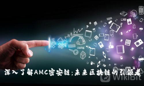 深入了解AMC密安链：未来区块链的引领者