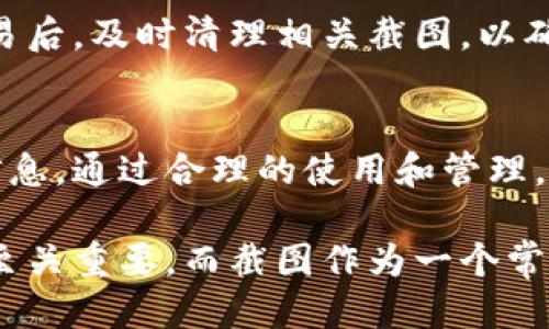 imToken钱包：如何快速获取安全可靠的截图
imToken, 钱包截图, 数字货币, 安全性/guanjianci

什么是imToken钱包？
imToken是一款备受欢迎的数字货币钱包，凭借其简单易用与安全性而受到广大用户的青睐。它不仅支持多种主流数字货币的管理，还拥有强大的DApp浏览功能。用户可以通过imToken钱包方便地进行代币的存取、交易和管理，完全掌握自己的数字资产，享受区块链带来的创新与便利。

为什么需要截图？
在使用imToken钱包的过程中，你可能会遇到需要截图的情况，比如确认交易记录、分享给朋友、或者记录重要的信息。一张清晰的截图可以帮助我们有效地保留信息，也能在咨询技术支持时提供必要的视觉证据。截图不仅是个人记录的重要方式，也是与他人分享的便捷工具。

如何进行imToken钱包的截图？
进行截图其实是一个简单的操作，不论你使用的是iPhone还是Android手机，或是电脑。下面我们将详细介绍不同时期的设备上截图的方法：

h4在iPhone上截图/h4
对于iPhone用户，截图是相当简单的。你只需要按下侧边的“音量增大”按钮和“电源按钮”，然后快速释放即可。屏幕会闪烁，表示截图成功。你可以在相册中找到这张截图，方便随时查看与分享。

h4在Android手机上截图/h4
对于大部分Android设备而言，截图的方法也很相似。通常情况下，你只需按住“音量减小”与“电源按钮”同时按下即可。有些品牌的手机可能还有其他特定的截图组合键，建议查看设备的用户手册。不过，成功后屏幕同样会有闪烁，你也可以在图库中找到截图。

h4在电脑上截图/h4
如果你在电脑上使用imToken，你也可以轻松截取屏幕。Windows用户只需按下“PrtScn”键，接着粘贴到画图、Word或其他编辑软件中。而对于Mac用户，可以使用“Command   Shift   4”组合键，自由选择需要截图的区域。

截图后的处理与管理
截图后，你可能需要对图片进行一些处理，比如裁剪、加注释或添加其他信息。对此，市面上有许多免费的图片编辑软件，例如可以用来处理截图的应用程序，包括Photoshop、GIMP等等。 

常见问题与解答

h4问题一：如何确保我的截图信息安全？/h4
在数字货币的世界里，安全是最重要的。对于imToken钱包的截图，尽量避免将个人私钥、助记词等敏感信息在社交媒体或公共平台上分享。另外，确保你设备的安全设置完备，不要随意下载来路不明的软件。

h4问题二：截图会影响钱包的使用吗？/h4
截图本身不会影响imToken钱包的正常使用，但最好在进行交易或操作时，尽量减少可能导致信息泄露的风险。在操作完重要交易后，及时清理相关截图，以确保个人信息的安全性。

总结
imToken钱包为用户提供了一个安全且便捷的数字货币管理平台。在使用过程中，截图功能可以帮助你有效地记录和分享重要信息，通过合理的使用和管理，提升你的使用体验。同时，要始终保持警觉，确保个人信息安全，才能更安心地享受数字货币带来的便利与乐趣。

通过以上内容，我们探讨了如何使用和管理imToken钱包截图的方方面面。随着数字货币的不断发展，能够有效管理我们的资产至关重要，而截图作为一个常用工具，帮助我们记录和保障个人信息的安全。希望本指南能帮助大家更好地使用imToken钱包，提高数字货币的管理效率。