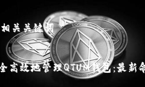 ## 与相关关键词

  
如何安全高效地管理QTUM钱包：最新命令指南