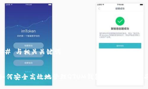 ## 与相关关键词

  
如何安全高效地管理QTUM钱包：最新命令指南
