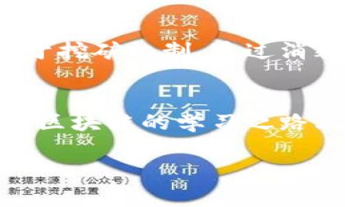 区块链基础概念是什么

引言：区块链的魅力与影响
当今世界，区块链这一词汇无处不在，似乎已经成为了科技与金融界的热词。无论是在讨论新经济模式，或者是在谈到安全与透明度时，区块链总是一个不可忽视的名词。那么，区块链到底是什么？它如何改变我们的生活？本文将深入浅出地为你揭开区块链的基本概念，帮助你更好地理解这一技术的本质及其带来的各种可能性。

区块链的定义
简单来说，区块链是一种分布式数据库技术。它以“区块”为基本单位，将每一个区块通过加密算法连接起来，形成一条链。而这条链的信息不仅存储在一台计算机上，而是散布在网络中的每一个节点上。换句话说，区块链不仅仅是一个存储数据的地方，它更是一种去中心化的架构，能够在保障数据安全的前提下，实现信息的透明共享。

区块链的基本结构
想要理解区块链，我们需要从它的基本结构入手。
ul
    li区块（Block）： 对于每一个区块来说，里面包含操做记录（交易信息）、时间戳和前一个区块的哈希值。这样的设置可以确保每个区块都是唯一的，并且与前一个区块紧密相连。/li
    li链（Chain）： 区块通过哈希算法连接起来，每一个区块的哈希值都是前一个区块的组成部分，因此一旦区块被写入链中，便很难被篡改。/li
    li节点（Node）： 网络中的每一台计算机都称为节点，对于公有链来说，这些节点可以是任何人参与./li
/ul

区块链的工作原理
在这个信息爆炸的时代，区块链是如何工作的？我们来看看一个简化的场景：
假如你和你的朋友小李决定记录某次聚会的费用分摊情况，你将这个信息记录在一个区块中。而这个区块随后会被打包成一个新的区块，添加到区块链上。在这个过程中，你的每一次交易都必须经过其他节点的验证。一旦多数节点确认信息的真实性，这笔交易就会被记录下来，而它的历史信息也会随着链条的延伸而被永久保存。

区块链的分类
区块链根据权限的不同可以分为几种类型：
ul
    li公有链：  任何人都可以查看和参与的链，如比特币和以太坊。/li
    li私有链：仅限特定组织或个人使用，如某些企业的内部账本。/li
    li联盟链：由多个组织共同维护及管理的链，具有一定的权限控制。/li
/ul

区块链的特点与优势
区块链技术因其固有的特性而备受关注，主要体现在以下几个方面：
ul
    li去中心化： 不再依赖某个中心化的机构，任何人都可以参与其中，提高了抗审查能力。/li
    li透明性： 每个人都能够看到链上的信息，提高了数据的信任度。/li
    li不可篡改性： 一旦信息被记录在链上，就很难后期进行修改，确保了数据的安全性。/li
    li智能合约： 这是一种自动执行合约的代码，当满足某些条件时，合约自动被触发，节省时间与资源。/li
/ul

区块链的应用场景
随着区块链技术的不断成熟与创新，很多行业开始受到它的影响。
ul
    li金融行业： 区块链的去中心化特性使得金融交易更加安全和便捷。比如，区块链可以用于清算与结算大幅提升交易效率，并降低中介费用。/li
    li供应链管理： 区块链能够提供一个完整而透明的供应链追溯系统，使得每一步的生产与运输过程都能被有效追踪，进而提高产品的可信度。/li
    li医疗健康： 医疗记录通过区块链技术可以实现安全存储与共享，医生能够快速访问病人的历史病历，提高医疗服务的质量和效率。/li
    li数字身份： 在身份认证方面，区块链可以为用户提供一个安全的数字身份，让用户更好地管理自己的身份信息。/li
/ul

未来展望：区块链的潜力无穷
随着人们对区块链技术的不断探索与研究，它的应用场景也将不断扩展。从金融、医疗，到公益、版权管理，无限的可能正在被逐步实现。未来，区块链可能会成为一个全球范围内都被接受的标准，使得信息传递更加迅速、透明与安全。

常见疑问与解答

h4问题一：区块链与比特币有什么关系？/h4
许多人可能会混淆区块链与比特币，认为它们是同一种东西。实际上，比特币是一种基于区块链技术的数字货币，而区块链则是支撑比特币及其他数字货币的底层技术。简单来说，比特币是区块链的一个应用，区块链则是一种更为广泛的技术框架。

h4问题二：区块链的安全性如何保证？/h4
区块链之所以拥有较高的安全性，主要得益于其去中心化的特性，以及加密算法。因此，单凭某一方的力量是无法控制或篡改区块链上的信息。此外，许多公有链的安全性还得益于挖矿机制，通过消耗计算资源来维护网络的安全。然而，虽然区块链技术在安全性上比传统系统更为出色，但仍然不能完全排除安全隐患。因此，用户在使用区块链相关应用时，仍然需要提高警惕。

结语：走向区块链的新世界
通过对区块链的简单介绍，我们可以看到它不仅是一个技术革新，更是一种思维方式的变革。未来，区块链将与我们的生活、工作紧密相连，变得不可或缺。希望本文能够帮助你在区块链的学习之路上，迈出坚实的一步。

区块链基础概念解析：深度理解这一颠覆性技术