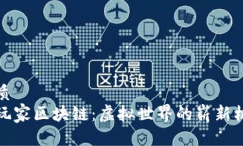 思考的优质  
揭秘头号玩家区块链：虚拟世界的崭新机遇与挑战