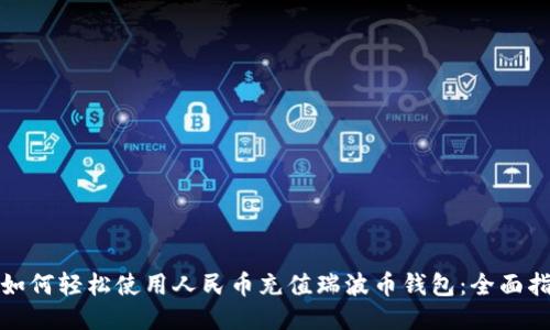 : 如何轻松使用人民币充值瑞波币钱包：全面指南