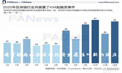 什么是山东区块链蓝皮书？

山东区块链蓝皮书是一份关于区块链技术在山东省应用和发展状况的详细报告。它通常涉及到区块链技术的基本概念、在各个行业的实际应用案例、以及未来发展的趋势和政策建议。此蓝皮书的发布旨在为政府、企业和学术界提供参考，促进区块链技术的创新和应用，推动山东省在数字经济领域的建设。

山东区块链蓝皮书的重要性

随着数字经济的蓬勃发展，区块链技术作为一种重要的基础设施，受到越来越多的关注。在这方面，山东区块链蓝皮书具有重要的现实意义。首先，它能够为政策制定者提供科学依据，通过数据和案例分析，帮助决定如何更有效地促进区块链技术的发展。其次，它为企业提供了行业洞察，帮助他们识别区块链技术的潜在应用场景，提高竞争力。同时，蓝皮书也为学术界的研究提供了丰富的材料，有助于推动学术研究和技术创新。

蓝皮书的主要内容

在山东区块链蓝皮书中，通常会包含以下几个方面的内容：

ul
    listrong区块链技术概述/strong：介绍区块链的基本原理、功能以及发展历程，为读者提供基础知识。/li
    listrong区块链在各行业的应用案例/strong：针对农业、金融、物流等行业，列举具体的应用实例，说明区块链如何改善传统行业的效率。/li
    listrong政策环境和市场分析/strong：分析山东省及国家在区块链方面的政策支持，评估市场的潜在空间和发展前景。/li
    listrong发展趋势和创新建议/strong：对未来的区块链发展趋势进行预测，并提出相应的政策建议和技术创新方向。/li
/ul

如何解读山东区块链蓝皮书？

解读蓝皮书的关键在于抓住其核心观点和数据。在阅读时，读者应关注以下几点：

ul
    listrong数据支持/strong：蓝皮书中往往包含大量的统计数据，通过这些数据可以得到对区块链应用现状的深入理解。/li
    listrong案例分析/strong：尽量多关注具体的成功案例，这些案例中的经验教训往往是最有价值的学习材料。/li
    listrong政策建议/strong：蓝皮书中的政策建议是基于实际调研提出的，理解这些建议有助于把握政策走向。/li
    listrong未来展望/strong：关注蓝皮书对未来的展望，可以帮助个人及企业更好地进行战略规划。/li
/ul

相关问题分析

为了深入了解山东区块链蓝皮书的内容和背景，以下是两个相关问题，针对每个问题进行详细讨论。

1. 山东区块链蓝皮书的发布背景是什么？

山东区块链蓝皮书的发布背景主要与国家层面上对数字经济和区块链技术的重视有关。近年来，中国政府多次提出要大力发展数字经济，以适应全球经济数字化转型的趋势。在此大背景下，各省份积极响应。此外，山东省在传统产业转型升级过程中，急需借助新技术来提升经济活力，因此区块链作为一种可以提高透明度和效率的技术，逐渐受到关注。

同时，随着区块链技术的不断成熟，越来越多的企业开始尝试将其应用于自己的业务中，这从侧面推动了蓝皮书的编写。山东省的研究机构和企业联合开展调研，收集案例和数据，最终形成了蓝皮书的初稿。这本蓝皮书不仅展示了山东在区块链领域的成就，也为其他地区提供了发展参考。

2. 山东区块链蓝皮书对企业的启示是什么？

山东区块链蓝皮书为企业提供了多方面的启示。首先，在技术应用方面，蓝皮书列举了多个成功案例，企业可以根据自身的行业特点，参考这些案例，探索适合自己的区块链应用场景。例如，在供应链管理中，通过区块链技术可实现信息透明，从而减少欺诈和错误，提高效率。

其次，在政策层面，蓝皮书中的政策建议为企业提供了灯塔，尤其是对于那些希望借助政府支持进行技术创新的企业来说。了解政策走向能够预见市场变化，做出更灵活的业务调整。

再者，蓝皮书强调了跨界合作的重要性。区块链的成功应用往往需要多方合作，比如技术公司、金融机构以及行业用户之间的协作。企业可借此机会寻找合适的合作伙伴，共同推进区块链项目的实施。

总结

山东区块链蓝皮书不仅为区块链的发展提供了理论基础和实际案例，还在推动政府、企业和学术界之间的合作与交流方面起到了积极作用。在快速变化的数字经济时代，紧握区块链的机遇，将有可能为山东省的经济发展注入新的活力。

深入解析：山东区块链蓝皮书的意义与应用