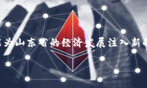 什么是山东区块链蓝皮书？

山东区块链蓝皮书是一份关于区块链技术在山东省应用和发展状况的详细报告。它通常涉及到区块链技术的基本概念、在各个行业的实际应用案例、以及未来发展的趋势和政策建议。此蓝皮书的发布旨在为政府、企业和学术界提供参考，促进区块链技术的创新和应用，推动山东省在数字经济领域的建设。

山东区块链蓝皮书的重要性

随着数字经济的蓬勃发展，区块链技术作为一种重要的基础设施，受到越来越多的关注。在这方面，山东区块链蓝皮书具有重要的现实意义。首先，它能够为政策制定者提供科学依据，通过数据和案例分析，帮助决定如何更有效地促进区块链技术的发展。其次，它为企业提供了行业洞察，帮助他们识别区块链技术的潜在应用场景，提高竞争力。同时，蓝皮书也为学术界的研究提供了丰富的材料，有助于推动学术研究和技术创新。

蓝皮书的主要内容

在山东区块链蓝皮书中，通常会包含以下几个方面的内容：

ul
    listrong区块链技术概述/strong：介绍区块链的基本原理、功能以及发展历程，为读者提供基础知识。/li
    listrong区块链在各行业的应用案例/strong：针对农业、金融、物流等行业，列举具体的应用实例，说明区块链如何改善传统行业的效率。/li
    listrong政策环境和市场分析/strong：分析山东省及国家在区块链方面的政策支持，评估市场的潜在空间和发展前景。/li
    listrong发展趋势和创新建议/strong：对未来的区块链发展趋势进行预测，并提出相应的政策建议和技术创新方向。/li
/ul

如何解读山东区块链蓝皮书？

解读蓝皮书的关键在于抓住其核心观点和数据。在阅读时，读者应关注以下几点：

ul
    listrong数据支持/strong：蓝皮书中往往包含大量的统计数据，通过这些数据可以得到对区块链应用现状的深入理解。/li
    listrong案例分析/strong：尽量多关注具体的成功案例，这些案例中的经验教训往往是最有价值的学习材料。/li
    listrong政策建议/strong：蓝皮书中的政策建议是基于实际调研提出的，理解这些建议有助于把握政策走向。/li
    listrong未来展望/strong：关注蓝皮书对未来的展望，可以帮助个人及企业更好地进行战略规划。/li
/ul

相关问题分析

为了深入了解山东区块链蓝皮书的内容和背景，以下是两个相关问题，针对每个问题进行详细讨论。

1. 山东区块链蓝皮书的发布背景是什么？

山东区块链蓝皮书的发布背景主要与国家层面上对数字经济和区块链技术的重视有关。近年来，中国政府多次提出要大力发展数字经济，以适应全球经济数字化转型的趋势。在此大背景下，各省份积极响应。此外，山东省在传统产业转型升级过程中，急需借助新技术来提升经济活力，因此区块链作为一种可以提高透明度和效率的技术，逐渐受到关注。

同时，随着区块链技术的不断成熟，越来越多的企业开始尝试将其应用于自己的业务中，这从侧面推动了蓝皮书的编写。山东省的研究机构和企业联合开展调研，收集案例和数据，最终形成了蓝皮书的初稿。这本蓝皮书不仅展示了山东在区块链领域的成就，也为其他地区提供了发展参考。

2. 山东区块链蓝皮书对企业的启示是什么？

山东区块链蓝皮书为企业提供了多方面的启示。首先，在技术应用方面，蓝皮书列举了多个成功案例，企业可以根据自身的行业特点，参考这些案例，探索适合自己的区块链应用场景。例如，在供应链管理中，通过区块链技术可实现信息透明，从而减少欺诈和错误，提高效率。

其次，在政策层面，蓝皮书中的政策建议为企业提供了灯塔，尤其是对于那些希望借助政府支持进行技术创新的企业来说。了解政策走向能够预见市场变化，做出更灵活的业务调整。

再者，蓝皮书强调了跨界合作的重要性。区块链的成功应用往往需要多方合作，比如技术公司、金融机构以及行业用户之间的协作。企业可借此机会寻找合适的合作伙伴，共同推进区块链项目的实施。

总结

山东区块链蓝皮书不仅为区块链的发展提供了理论基础和实际案例，还在推动政府、企业和学术界之间的合作与交流方面起到了积极作用。在快速变化的数字经济时代，紧握区块链的机遇，将有可能为山东省的经济发展注入新的活力。

深入解析：山东区块链蓝皮书的意义与应用