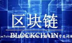 imToken钱包扫描功能的多重用途与常见问题
