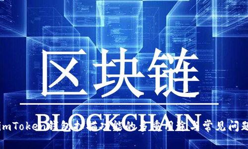 imToken钱包扫描功能的多重用途与常见问题