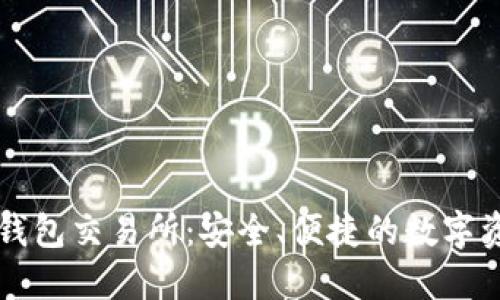探索比特元钱包交易所：安全、便捷的数字资产管理平台