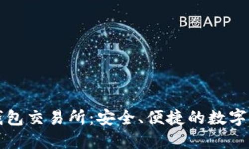 探索比特元钱包交易所：安全、便捷的数字资产管理平台
