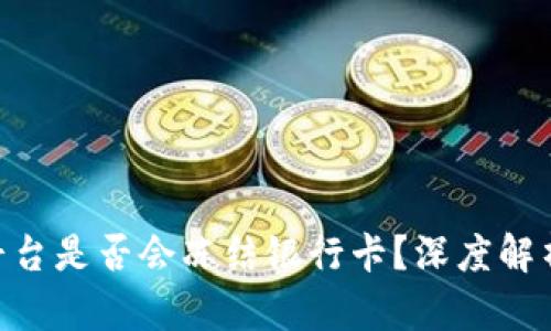 CGPay交易平台是否会冻结银行卡？深度解析与用户体验