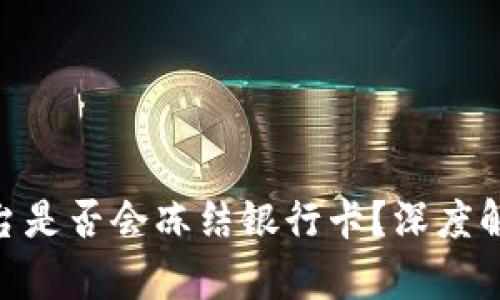 CGPay交易平台是否会冻结银行卡？深度解析与用户体验