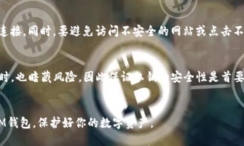 如何轻松将私钥导入IM钱包：简单步骤与实用技巧

IM钱包, 私钥导入, 数字资产, 钱包安全/guanjianci

一、了解IM钱包及私钥的重要性
在数字货币的世界里，钱包就像我们现实生活中的钱包，负责存放我们的资金。不过，在这里“钱包”只是一种软件，它帮助我们管理和存储不同时期的数字资产。而IM钱包，就是其中一个受到用户广泛欢迎的钱包。它不仅支持多种币种的存储，还提供安全、便捷的交易体验。
在IM钱包中，私钥是一种极为重要的资产，它好比是我们钱包的钥匙。拥有私钥就意味着拥有了与之关联的所有资产，因此，妥善管理私钥非常重要。如果我们需要将资金从一个钱包转移到IM钱包，或者在某些情况下恢复钱包，就需要用到私钥。

二、私钥导入IM钱包的基本步骤
导入私钥可能听上去有些复杂，但其实只需几个简单的步骤，你就能轻松完成。以下是一些简单易懂的流程，帮助你在IM钱包中成功导入私钥。

h41. 确保你有正确的私钥/h4
首先，确保你手里的私钥是有效的。这意味着私钥必须是对应你想要导入的数字资产的、且并未被他人泄露。通常，私钥是由一串字母和数字组成，你可以从旧钱包中获取，或者在之前的交易中找到。

h42. 下载并安装IM钱包/h4
如果你尚未安装IM钱包，首先需要去官网下载最新版本。安装过程非常简单，按照提示操作就好。安装完成后，打开IM钱包，创建一个新账户，或者选择导入已有账户。

h43. 找到导入私钥的选项/h4
在IM钱包的主界面，一般会有一个“导入私钥”或者“恢复钱包”的选项。点击这个选项，钱包会提示你输入私钥。

h44. 输入私钥并确认/h4
在输入框中，仔细输入你的私钥。注意，由于输入过程任何一个字符错误都会导致失败，建议可以先在记事本中粘贴一遍，确保无误。确认无误后，点击“导入”即可。

h45. 资金到账确认/h4
等待几分钟后，查看你的IM钱包，确保你的资金已经成功导入。如果没有的话，检查一下你的网络连接是否正常，或者私钥是否正确再试一次。

三、私钥安全管理的实践建议
成功导入私钥后，你的钱包资产就安全地存放在IM钱包中。然而，私钥的安全性依然是一个值得关注的话题，下面是一些有效的管理技巧：

h41. 备份私钥/h4
将私钥记在纸上存放在一个安全的地方，如果发生设备遗失或损坏，纸质备份能够帮助你恢复钱包。尽量不要将私钥保存在线上或手机中，以免被黑客窃取。

h42. 使用密码保护/h4
为IM钱包设置一个强密码，使得即使私钥泄露，别人也难以访问你的资产。使用大写字母、小写字母、数字及特殊符号的组合，来增强密码的复杂性。

h43. 定期更新安全设置/h4
定期更改IM钱包密码及私钥的存储方式，确保自己不会被潜在的安全威胁所打扰。可以考虑使用硬件钱包作为额外的安全措施。

四、常见问题解答

h41. 导入私钥后资产仍然无法显示，应该怎么办？/h4
这种情况下，可以先检查一下私钥是否输入错误，或者所用的私钥是否确实是你要导入的资产的私钥。如果私钥没有问题，但资产依旧无法显示，可以考虑重新安装IM钱包，或者联系技术支持获取帮助。记得确保你的网络连接是正常的，因为网络问题也可能导致钱包无法更新信息。

h42. 在导入私钥后，如何确保我的IM钱包不会受到攻击？/h4
首先，确保你的设备上安装了杀毒软件，并定期扫描，防止恶意软件的侵袭。其次，私钥应当保存在离线状态，避免网络连接。同时，要避免访问不安全的网站或点击不明链接，以免泄露自己的信息。定期更新IM钱包，也能确保软件内的安全漏洞被及时修补。

五、结语
通过以上步骤，相信你已经能够顺利地将私钥导入IM钱包并管理自己的数字资产。切记，数字金融时代带来便利的同时，也暗藏风险，因此保证私钥的安全性是首要任务。希望每位使用IM钱包的朋友都能正确、安心地管理自己的数字财富。
如果你还有更多关于IM钱包或数字货币管理的问题，继续关注我们的后续更新，共同探索新兴的数字金融世界！ 

以上就是关于“私钥导入IM钱包”的详细介绍，包括基本步骤和安全管理建议。希望阅读后能让你更好地理解和使用IM钱包，保护好你的数字资产。