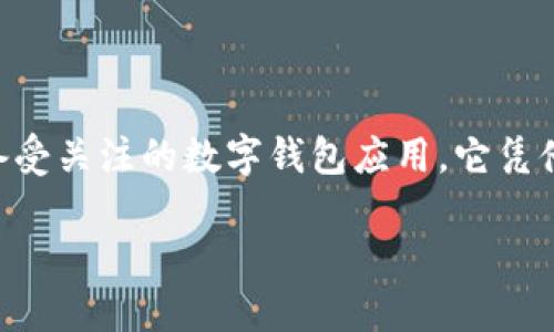 ImToken：国内用户的数字钱包选择

在数字货币和区块链技术逐渐渗透到我们日常生活的各个角落时，数字钱包作为存储和管理数字资产的重要工具，显得尤为重要。ImToken就是一款备受关注的数字钱包应用，它凭借着简单易用的界面和安全可靠的特点，赢得了全球用户的青睐。那么，ImToken在国内能下载吗？本文将详细解析这个问题，并为你提供更深入的了解。

ImToken钱包：国内下载的安全与便利