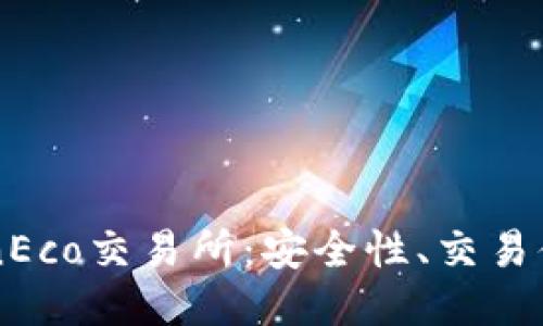 深入探究TokenEco交易所：安全性、交易体验与未来潜力