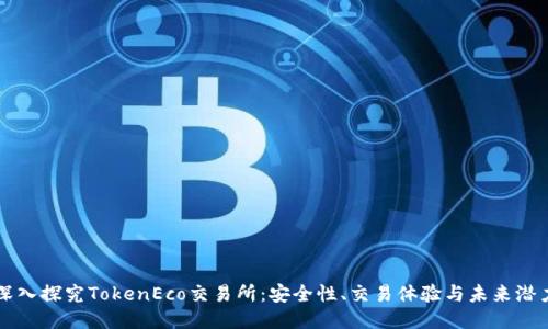 深入探究TokenEco交易所：安全性、交易体验与未来潜力