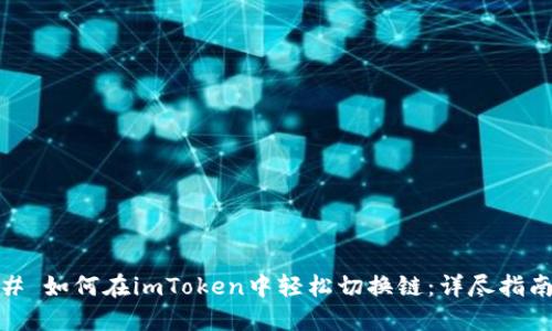 # 如何在imToken中轻松切换链：详尽指南