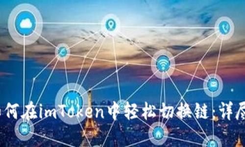 # 如何在imToken中轻松切换链：详尽指南