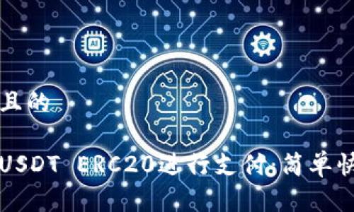 思考一个且的

如何使用USDT ERC20进行支付：简单快捷的指南