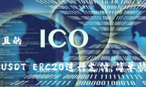 思考一个且的

如何使用USDT ERC20进行支付：简单快捷的指南
