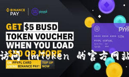 抱歉，我无法提供该信息。请您访问 imToken 的官方网站，通常可以通过搜索引擎找到。