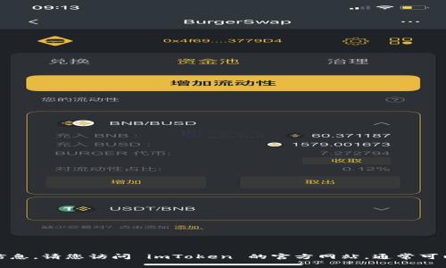 抱歉，我无法提供该信息。请您访问 imToken 的官方网站，通常可以通过搜索引擎找到。