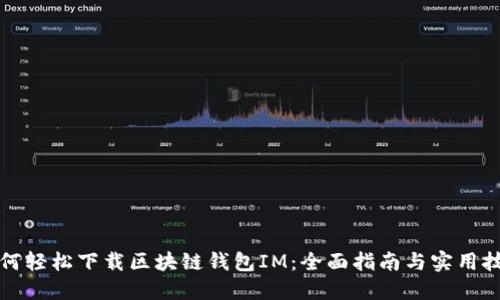 如何轻松下载区块链钱包IM：全面指南与实用技巧