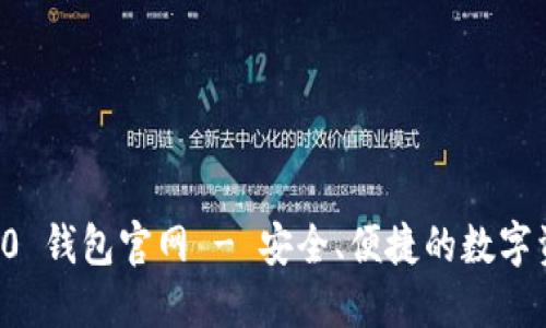 ImToken 1.0 钱包官网 - 安全、便捷的数字资产管理平台
