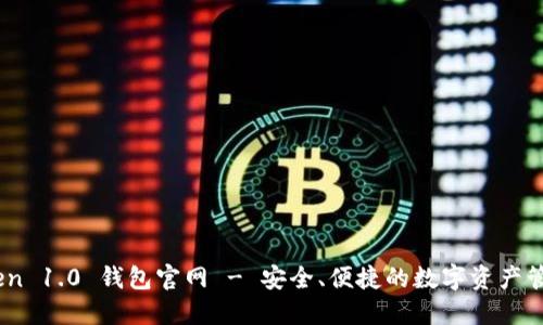 ImToken 1.0 钱包官网 - 安全、便捷的数字资产管理平台