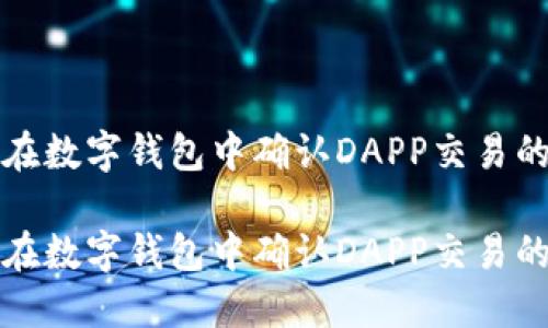 如何轻松在数字钱包中确认DAPP交易的步骤指南

如何轻松在数字钱包中确认DAPP交易的步骤指南