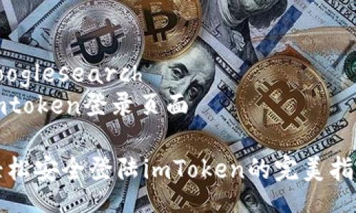 googlesearch
imtoken登录页面 

轻松安全登陆imToken的完美指南