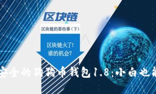如何选择安全的狗狗币钱包1.8：小白也能轻松上手