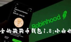 如何选择安全的狗狗币钱包1.8：小白也能轻松上