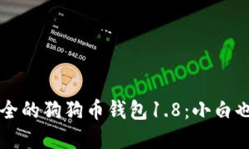 如何选择安全的狗狗币钱包1.8：小白也能轻松上手