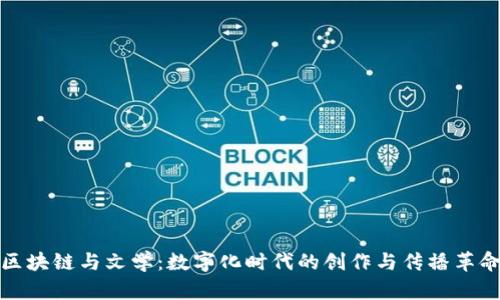 区块链与文学：数字化时代的创作与传播革命