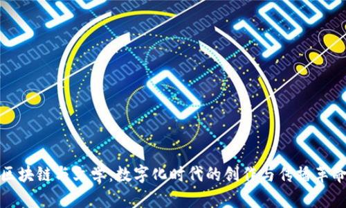 区块链与文学：数字化时代的创作与传播革命